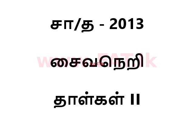 National Syllabus : Ordinary Level (O/L) Saivism - 2013 December - Paper II (தமிழ் Medium) 0 1