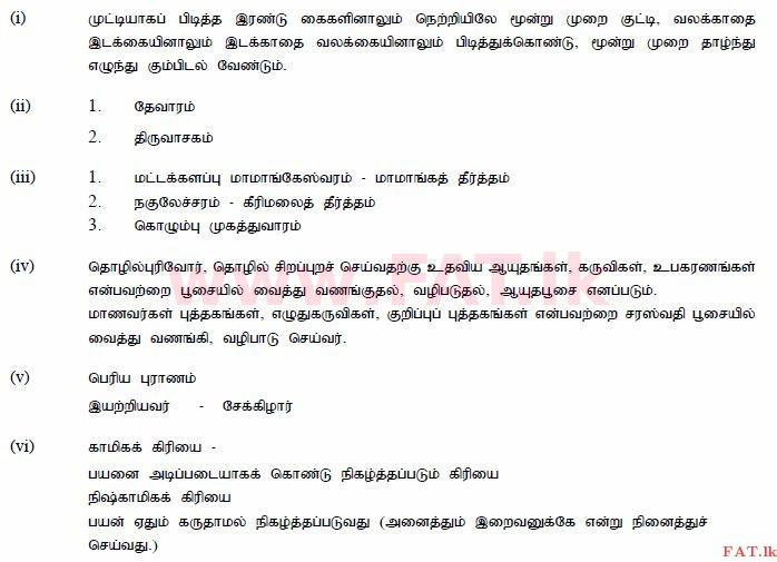 National Syllabus : Ordinary Level (O/L) Saivism - 2013 December - Paper II (தமிழ் Medium) 1 975