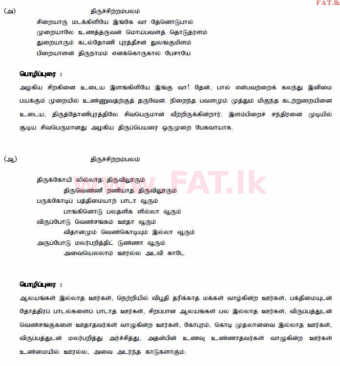 உள்ளூர் பாடத்திட்டம் : சாதாரண நிலை (சா/த) சைவநெறி - 2013 டிசம்பர் - தாள்கள் II (தமிழ் மொழிமூலம்) 2 977