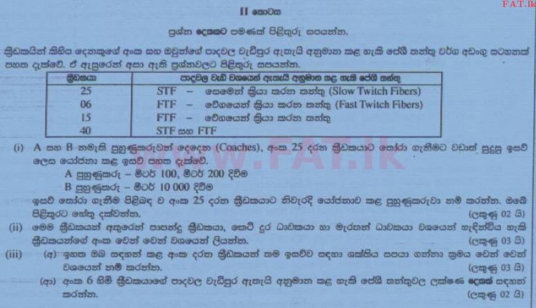 உள்ளூர் பாடத்திட்டம் : சாதாரண நிலை (சா/த) சுகாதாரம் மற்றும் உடல் கல்வி - 2014 டிசம்பர் - தாள்கள் II (සිංහල மொழிமூலம்) 5 1