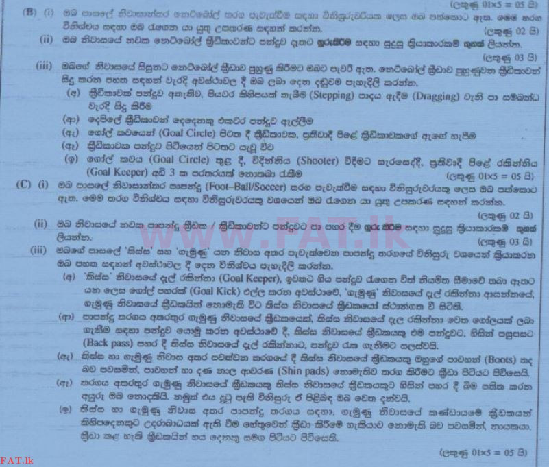 உள்ளூர் பாடத்திட்டம் : சாதாரண நிலை (சா/த) சுகாதாரம் மற்றும் உடல் கல்வி - 2014 டிசம்பர் - தாள்கள் II (සිංහල மொழிமூலம்) 7 2