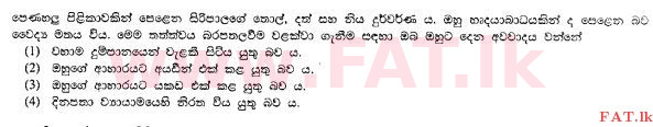 உள்ளூர் பாடத்திட்டம் : சாதாரண நிலை (சா/த) சுகாதாரம் மற்றும் உடல் கல்வி - 2011 டிசம்பர் - தாள்கள் I (සිංහල மொழிமூலம்) 2 1
