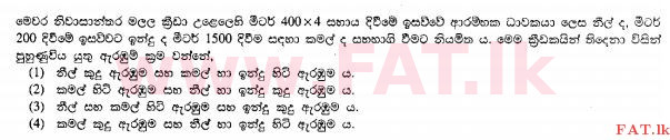 දේශීය විෂය නිර්දේශය : සාමාන්‍ය පෙළ (O/L) සෞඛ්‍යය හා ශාරීරික අධ්‍යාපනය - 2011 දෙසැම්බර් - ප්‍රශ්න පත්‍රය I (සිංහල මාධ්‍යය) 31 1