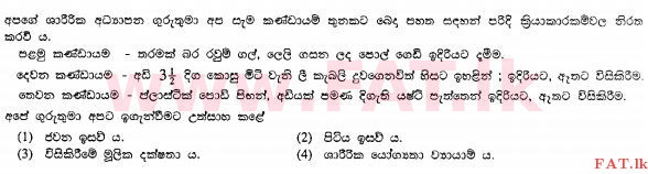 உள்ளூர் பாடத்திட்டம் : சாதாரண நிலை (சா/த) சுகாதாரம் மற்றும் உடல் கல்வி - 2011 டிசம்பர் - தாள்கள் I (සිංහල மொழிமூலம்) 32 1