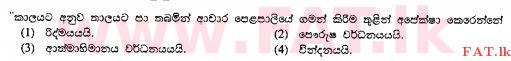 දේශීය විෂය නිර්දේශය : සාමාන්‍ය පෙළ (O/L) සෞඛ්‍යය හා ශාරීරික අධ්‍යාපනය - 2011 දෙසැම්බර් - ප්‍රශ්න පත්‍රය I (සිංහල මාධ්‍යය) 38 1