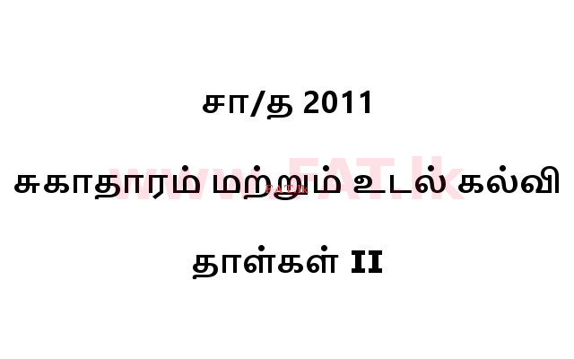 உள்ளூர் பாடத்திட்டம் : சாதாரண நிலை (சா/த) சுகாதாரம் மற்றும் உடல் கல்வி - 2011 டிசம்பர் - தாள்கள் II (தமிழ் மொழிமூலம்) 0 1