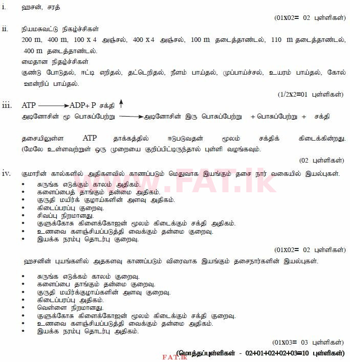 දේශීය විෂය නිර්දේශය : සාමාන්‍ය පෙළ (O/L) සෞඛ්‍යය හා ශාරීරික අධ්‍යාපනය - 2011 දෙසැම්බර් - ප්‍රශ්න පත්‍රය II (தமிழ் මාධ්‍යය) 5 1979