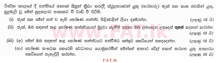 உள்ளூர் பாடத்திட்டம் : சாதாரண நிலை (சா/த) சுகாதாரம் மற்றும் உடல் கல்வி - 2012 டிசம்பர் - தாள்கள் II (සිංහල மொழிமூலம்) 2 1