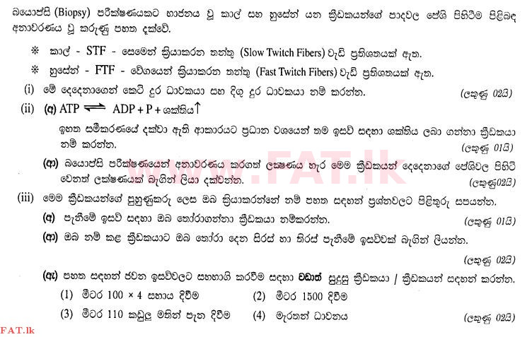 දේශීය විෂය නිර්දේශය : සාමාන්‍ය පෙළ (O/L) සෞඛ්‍යය හා ශාරීරික අධ්‍යාපනය - 2012 දෙසැම්බර් - ප්‍රශ්න පත්‍රය II (සිංහල මාධ්‍යය) 5 1