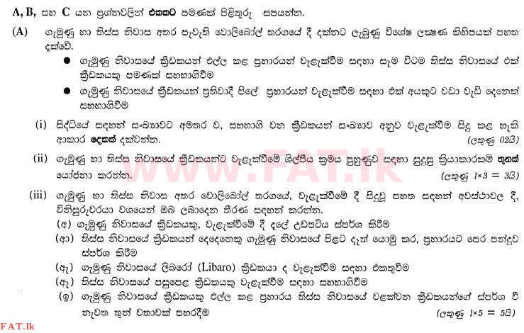 දේශීය විෂය නිර්දේශය : සාමාන්‍ය පෙළ (O/L) සෞඛ්‍යය හා ශාරීරික අධ්‍යාපනය - 2012 දෙසැම්බර් - ප්‍රශ්න පත්‍රය II (සිංහල මාධ්‍යය) 7 1