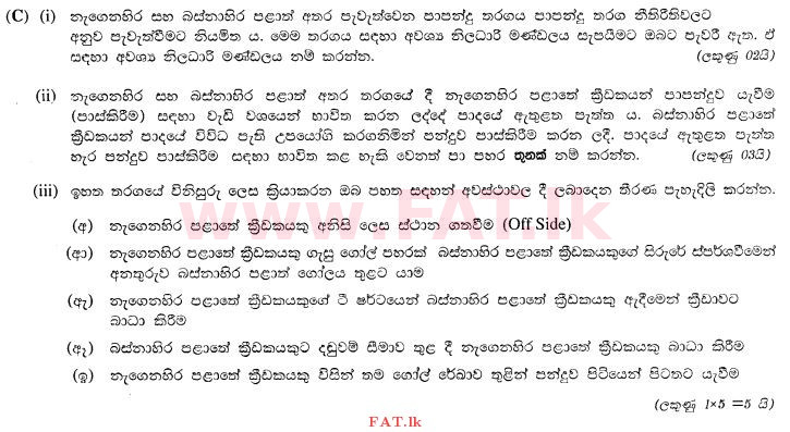 දේශීය විෂය නිර්දේශය : සාමාන්‍ය පෙළ (O/L) සෞඛ්‍යය හා ශාරීරික අධ්‍යාපනය - 2012 දෙසැම්බර් - ප්‍රශ්න පත්‍රය II (සිංහල මාධ්‍යය) 7 3