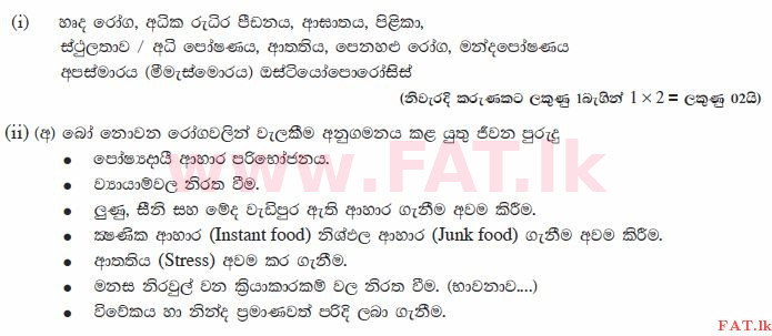 දේශීය විෂය නිර්දේශය : සාමාන්‍ය පෙළ (O/L) සෞඛ්‍යය හා ශාරීරික අධ්‍යාපනය - 2012 දෙසැම්බර් - ප්‍රශ්න පත්‍රය II (සිංහල මාධ්‍යය) 1 1354