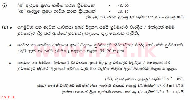 දේශීය විෂය නිර්දේශය : සාමාන්‍ය පෙළ (O/L) සෞඛ්‍යය හා ශාරීරික අධ්‍යාපනය - 2012 දෙසැම්බර් - ප්‍රශ්න පත්‍රය II (සිංහල මාධ්‍යය) 6 1363