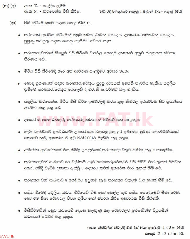 දේශීය විෂය නිර්දේශය : සාමාන්‍ය පෙළ (O/L) සෞඛ්‍යය හා ශාරීරික අධ්‍යාපනය - 2012 දෙසැම්බර් - ප්‍රශ්න පත්‍රය II (සිංහල මාධ්‍යය) 6 1364