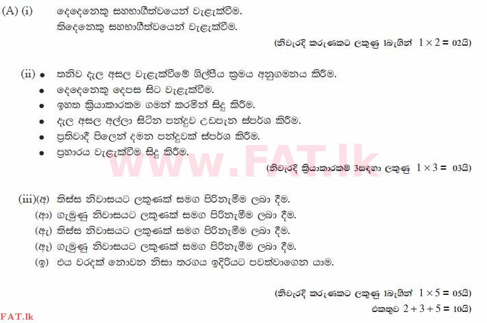 දේශීය විෂය නිර්දේශය : සාමාන්‍ය පෙළ (O/L) සෞඛ්‍යය හා ශාරීරික අධ්‍යාපනය - 2012 දෙසැම්බර් - ප්‍රශ්න පත්‍රය II (සිංහල මාධ්‍යය) 7 1365