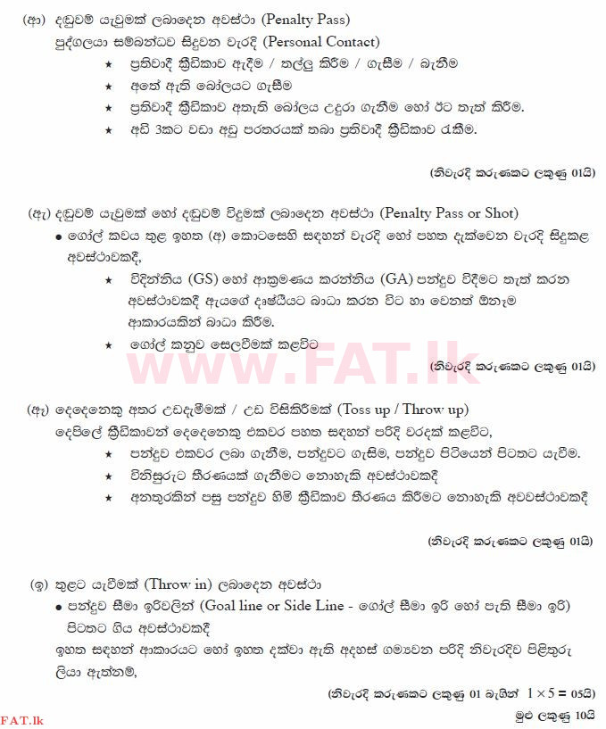 දේශීය විෂය නිර්දේශය : සාමාන්‍ය පෙළ (O/L) සෞඛ්‍යය හා ශාරීරික අධ්‍යාපනය - 2012 දෙසැම්බර් - ප්‍රශ්න පත්‍රය II (සිංහල මාධ්‍යය) 7 1367