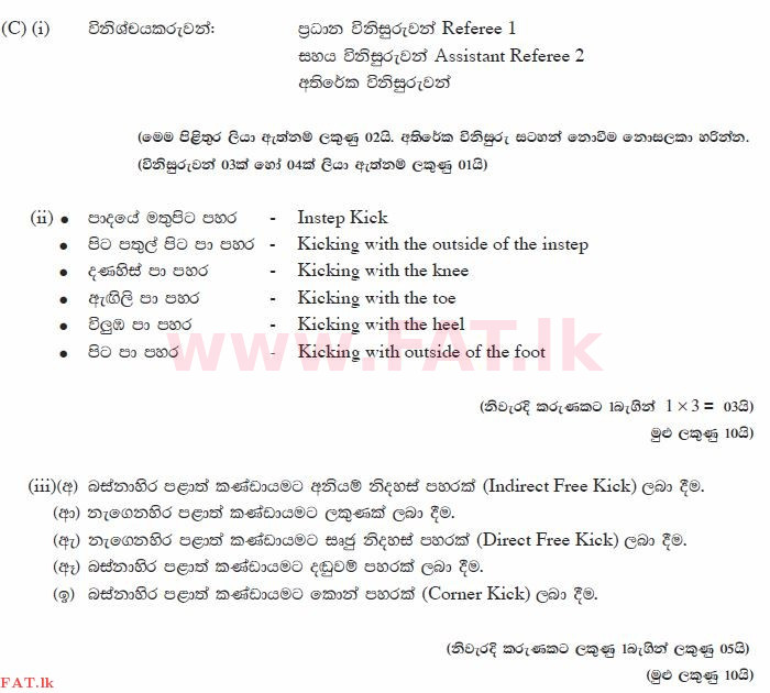 දේශීය විෂය නිර්දේශය : සාමාන්‍ය පෙළ (O/L) සෞඛ්‍යය හා ශාරීරික අධ්‍යාපනය - 2012 දෙසැම්බර් - ප්‍රශ්න පත්‍රය II (සිංහල මාධ්‍යය) 7 1368