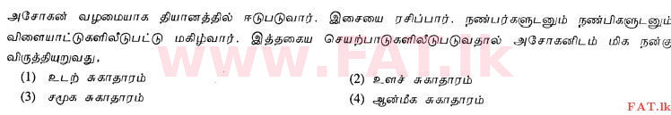 உள்ளூர் பாடத்திட்டம் : சாதாரண நிலை (சா/த) சுகாதாரம் மற்றும் உடல் கல்வி - 2012 டிசம்பர் - தாள்கள் I (தமிழ் மொழிமூலம்) 5 1