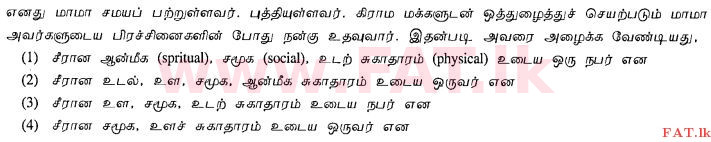 உள்ளூர் பாடத்திட்டம் : சாதாரண நிலை (சா/த) சுகாதாரம் மற்றும் உடல் கல்வி - 2012 டிசம்பர் - தாள்கள் I (தமிழ் மொழிமூலம்) 6 1