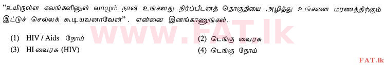 உள்ளூர் பாடத்திட்டம் : சாதாரண நிலை (சா/த) சுகாதாரம் மற்றும் உடல் கல்வி - 2012 டிசம்பர் - தாள்கள் I (தமிழ் மொழிமூலம்) 15 1