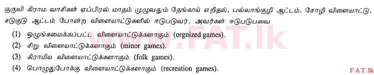 உள்ளூர் பாடத்திட்டம் : சாதாரண நிலை (சா/த) சுகாதாரம் மற்றும் உடல் கல்வி - 2012 டிசம்பர் - தாள்கள் I (தமிழ் மொழிமூலம்) 21 1
