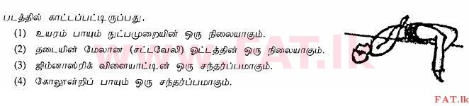 உள்ளூர் பாடத்திட்டம் : சாதாரண நிலை (சா/த) சுகாதாரம் மற்றும் உடல் கல்வி - 2012 டிசம்பர் - தாள்கள் I (தமிழ் மொழிமூலம்) 23 1