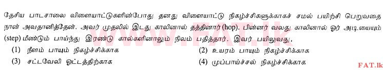 உள்ளூர் பாடத்திட்டம் : சாதாரண நிலை (சா/த) சுகாதாரம் மற்றும் உடல் கல்வி - 2012 டிசம்பர் - தாள்கள் I (தமிழ் மொழிமூலம்) 24 1