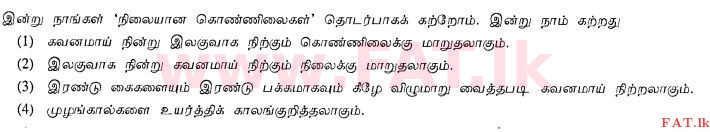 உள்ளூர் பாடத்திட்டம் : சாதாரண நிலை (சா/த) சுகாதாரம் மற்றும் உடல் கல்வி - 2012 டிசம்பர் - தாள்கள் I (தமிழ் மொழிமூலம்) 25 1
