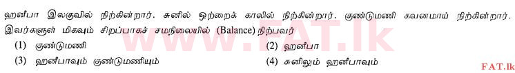 உள்ளூர் பாடத்திட்டம் : சாதாரண நிலை (சா/த) சுகாதாரம் மற்றும் உடல் கல்வி - 2012 டிசம்பர் - தாள்கள் I (தமிழ் மொழிமூலம்) 26 1