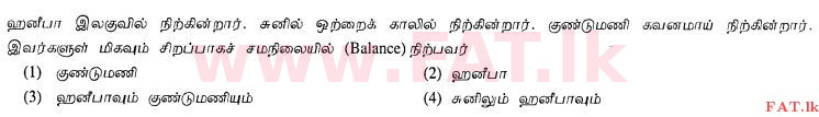 National Syllabus : Ordinary Level (O/L) Health and Physical Education - 2012 December - Paper I (தமிழ் Medium) 26 1