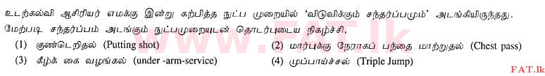 உள்ளூர் பாடத்திட்டம் : சாதாரண நிலை (சா/த) சுகாதாரம் மற்றும் உடல் கல்வி - 2012 டிசம்பர் - தாள்கள் I (தமிழ் மொழிமூலம்) 28 1