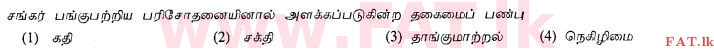 உள்ளூர் பாடத்திட்டம் : சாதாரண நிலை (சா/த) சுகாதாரம் மற்றும் உடல் கல்வி - 2012 டிசம்பர் - தாள்கள் I (தமிழ் மொழிமூலம்) 35 2