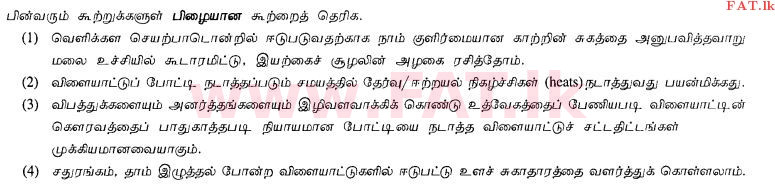 உள்ளூர் பாடத்திட்டம் : சாதாரண நிலை (சா/த) சுகாதாரம் மற்றும் உடல் கல்வி - 2012 டிசம்பர் - தாள்கள் I (தமிழ் மொழிமூலம்) 39 1