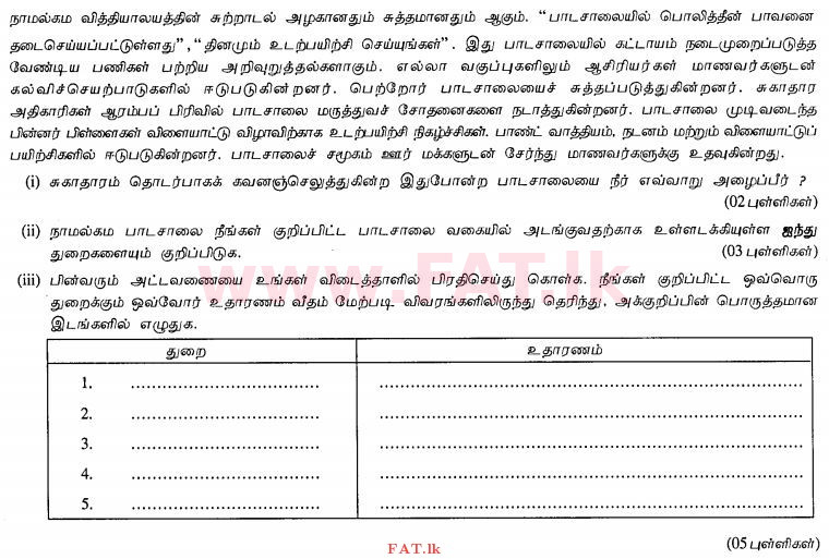 உள்ளூர் பாடத்திட்டம் : சாதாரண நிலை (சா/த) சுகாதாரம் மற்றும் உடல் கல்வி - 2012 டிசம்பர் - தாள்கள் II (தமிழ் மொழிமூலம்) 3 1