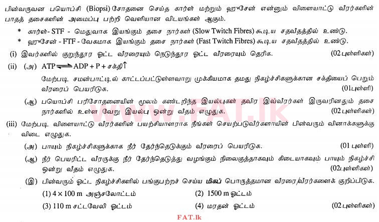 உள்ளூர் பாடத்திட்டம் : சாதாரண நிலை (சா/த) சுகாதாரம் மற்றும் உடல் கல்வி - 2012 டிசம்பர் - தாள்கள் II (தமிழ் மொழிமூலம்) 5 1
