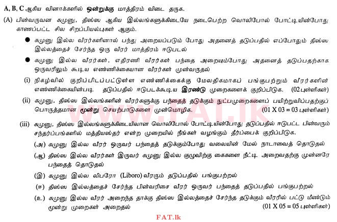 உள்ளூர் பாடத்திட்டம் : சாதாரண நிலை (சா/த) சுகாதாரம் மற்றும் உடல் கல்வி - 2012 டிசம்பர் - தாள்கள் II (தமிழ் மொழிமூலம்) 7 1