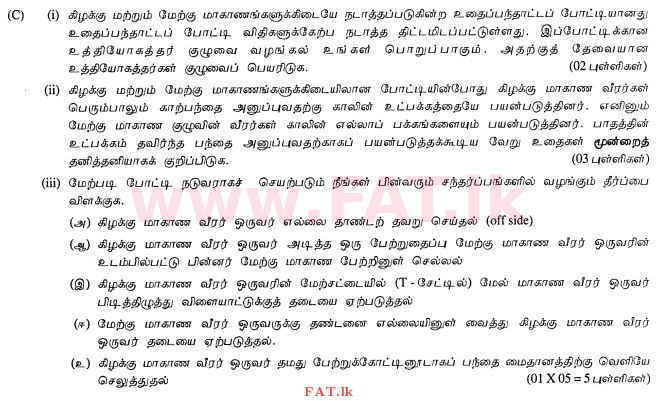 உள்ளூர் பாடத்திட்டம் : சாதாரண நிலை (சா/த) சுகாதாரம் மற்றும் உடல் கல்வி - 2012 டிசம்பர் - தாள்கள் II (தமிழ் மொழிமூலம்) 7 3