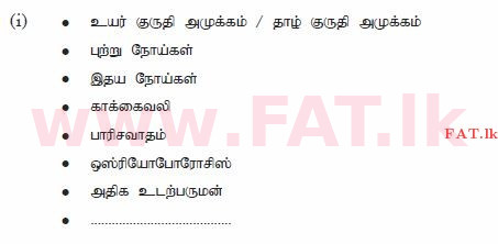 உள்ளூர் பாடத்திட்டம் : சாதாரண நிலை (சா/த) சுகாதாரம் மற்றும் உடல் கல்வி - 2012 டிசம்பர் - தாள்கள் II (தமிழ் மொழிமூலம்) 1 1513