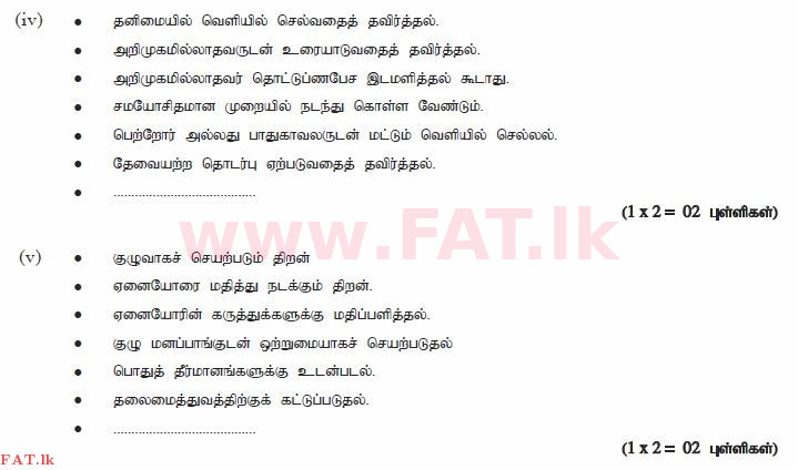 உள்ளூர் பாடத்திட்டம் : சாதாரண நிலை (சா/த) சுகாதாரம் மற்றும் உடல் கல்வி - 2012 டிசம்பர் - தாள்கள் II (தமிழ் மொழிமூலம்) 1 1515