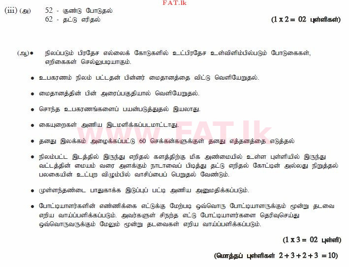 உள்ளூர் பாடத்திட்டம் : சாதாரண நிலை (சா/த) சுகாதாரம் மற்றும் உடல் கல்வி - 2012 டிசம்பர் - தாள்கள் II (தமிழ் மொழிமூலம்) 6 1523