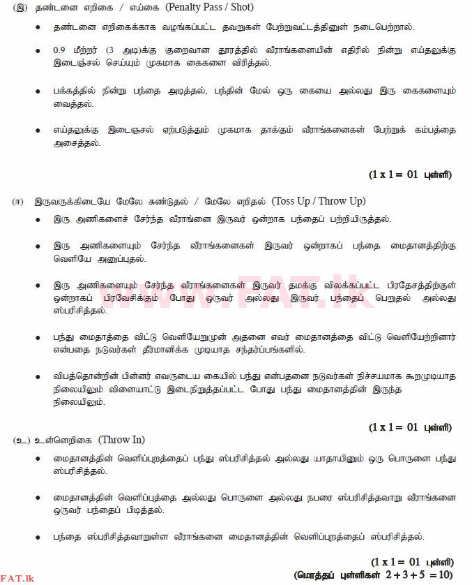 உள்ளூர் பாடத்திட்டம் : சாதாரண நிலை (சா/த) சுகாதாரம் மற்றும் உடல் கல்வி - 2012 டிசம்பர் - தாள்கள் II (தமிழ் மொழிமூலம்) 7 1526