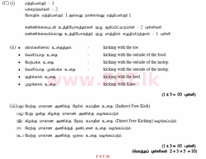 உள்ளூர் பாடத்திட்டம் : சாதாரண நிலை (சா/த) சுகாதாரம் மற்றும் உடல் கல்வி - 2012 டிசம்பர் - தாள்கள் II (தமிழ் மொழிமூலம்) 7 1527