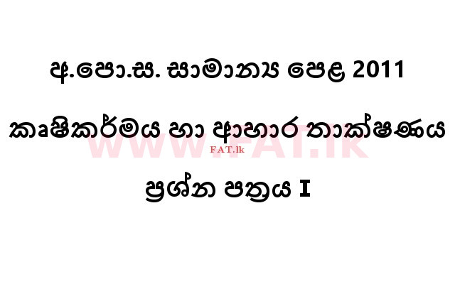 National Syllabus : Ordinary Level (O/L) Agriculture and Food Technology - 2011 December - Paper I (සිංහල Medium) 0 1