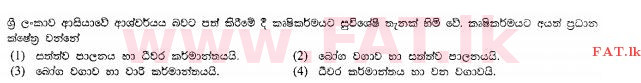 உள்ளூர் பாடத்திட்டம் : சாதாரண நிலை (சா/த) விவசாயமும் உணவுத் தொழில்நுட்பமும். - 2011 டிசம்பர் - தாள்கள் I (සිංහල மொழிமூலம்) 1 1