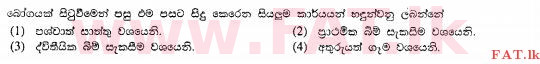 உள்ளூர் பாடத்திட்டம் : சாதாரண நிலை (சா/த) விவசாயமும் உணவுத் தொழில்நுட்பமும். - 2011 டிசம்பர் - தாள்கள் I (සිංහල மொழிமூலம்) 6 1