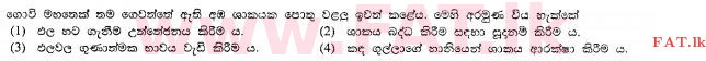உள்ளூர் பாடத்திட்டம் : சாதாரண நிலை (சா/த) விவசாயமும் உணவுத் தொழில்நுட்பமும். - 2011 டிசம்பர் - தாள்கள் I (සිංහල மொழிமூலம்) 8 1