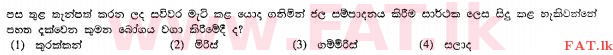உள்ளூர் பாடத்திட்டம் : சாதாரண நிலை (சா/த) விவசாயமும் உணவுத் தொழில்நுட்பமும். - 2011 டிசம்பர் - தாள்கள் I (සිංහල மொழிமூலம்) 17 1