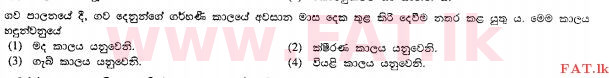 உள்ளூர் பாடத்திட்டம் : சாதாரண நிலை (சா/த) விவசாயமும் உணவுத் தொழில்நுட்பமும். - 2011 டிசம்பர் - தாள்கள் I (සිංහල மொழிமூலம்) 24 1