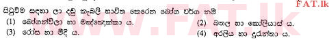 உள்ளூர் பாடத்திட்டம் : சாதாரண நிலை (சா/த) விவசாயமும் உணவுத் தொழில்நுட்பமும். - 2011 டிசம்பர் - தாள்கள் I (සිංහල மொழிமூலம்) 31 1