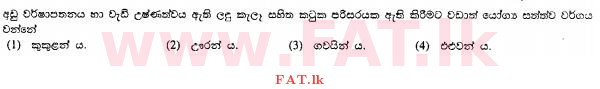 உள்ளூர் பாடத்திட்டம் : சாதாரண நிலை (சா/த) விவசாயமும் உணவுத் தொழில்நுட்பமும். - 2011 டிசம்பர் - தாள்கள் I (සිංහල மொழிமூலம்) 40 1